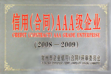 信用(合同)AAA级企业