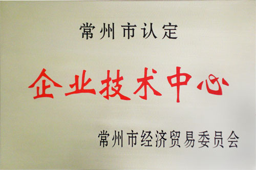 企业技术中心